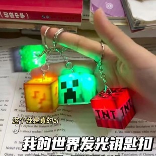 MC迷你我的世界发光钥匙扣方块积木灯光新奇特挂件小玩具创意玩具