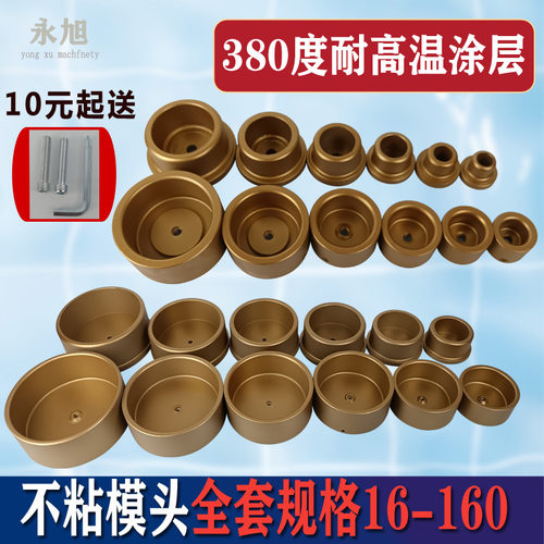 全套规格特氟龙进口大金不粘模头