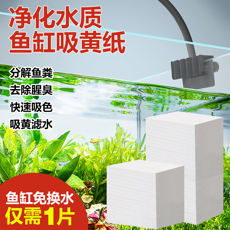 鱼缸吸色片 吸附黄水绿水净化水质清澈过滤棉吸色布 大片11X28cm