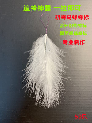 马蜂蜂标超轻羽毛鹅毛一拉即可网红蜂标无人机追金环黑尾蜂标专用