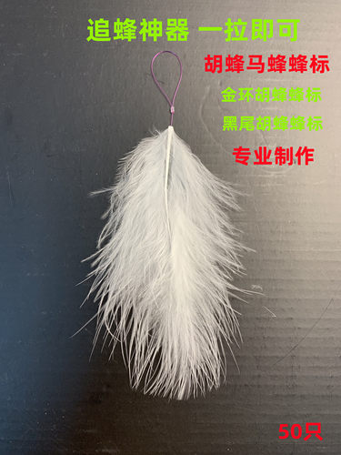 马蜂蜂标超轻羽毛鹅毛一拉即可网红蜂标无人机追金环黑尾蜂标专用