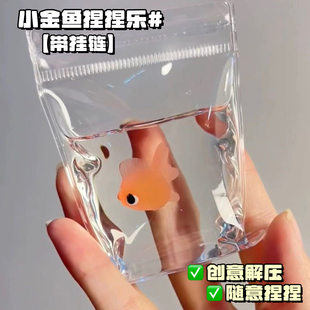 小金鱼捏捏乐解压玩具慢回弹烂泥手感带挂链减压神器超软糯手感