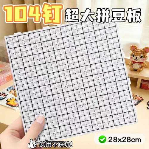 加厚104钉画线拼豆板大号耐110
