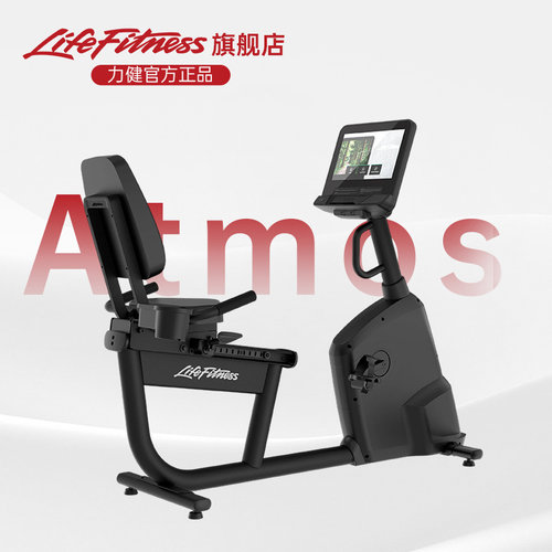 lifefitness力健Atmos靠背单车有氧健身器械家庭健身房骑行运动