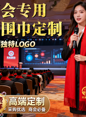 商会红围巾定制logo企业团建绣字商会纪念品中国红围巾印图案