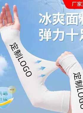 印图订制企业户外宣传冰丝手袖