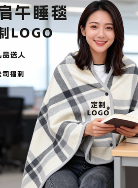 披肩午睡毯定制logo公司礼品员工福利办公室白领盖膝保暖休息毯子