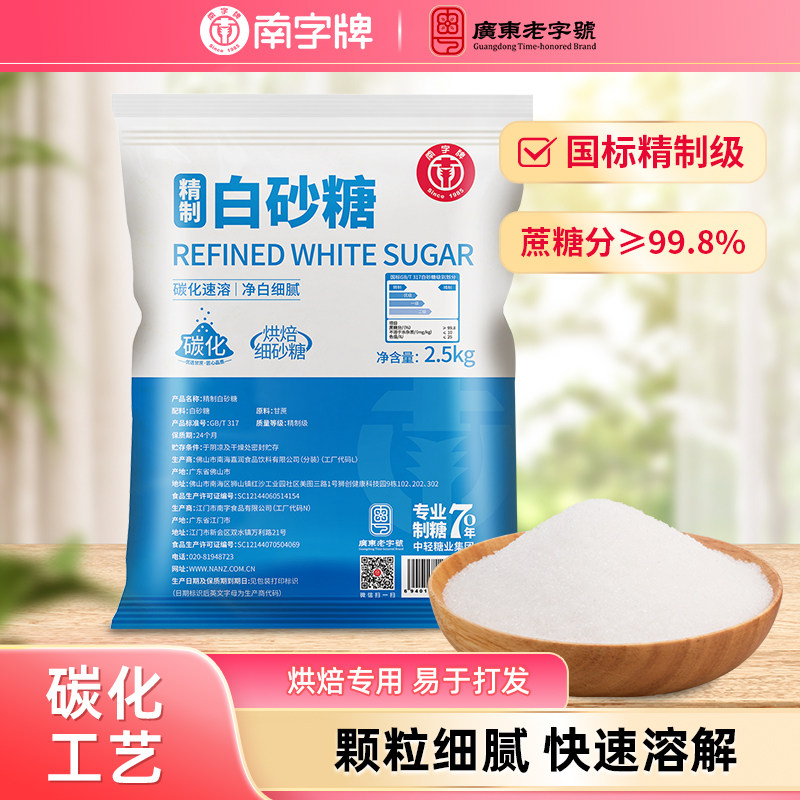 南字牌精幼白砂糖烘焙糕点商用细砂糖奶茶冲饮甘蔗糖精制级白糖