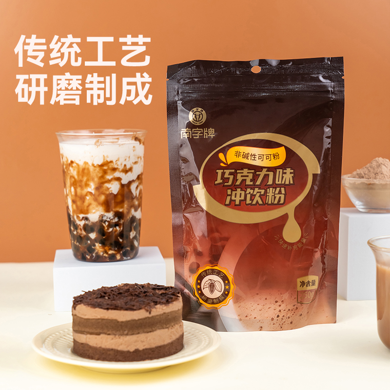 南字牌巧克力味冲饮粉可可粉未碱化冰激凌烘焙珍珠奶茶饮调味糖粉