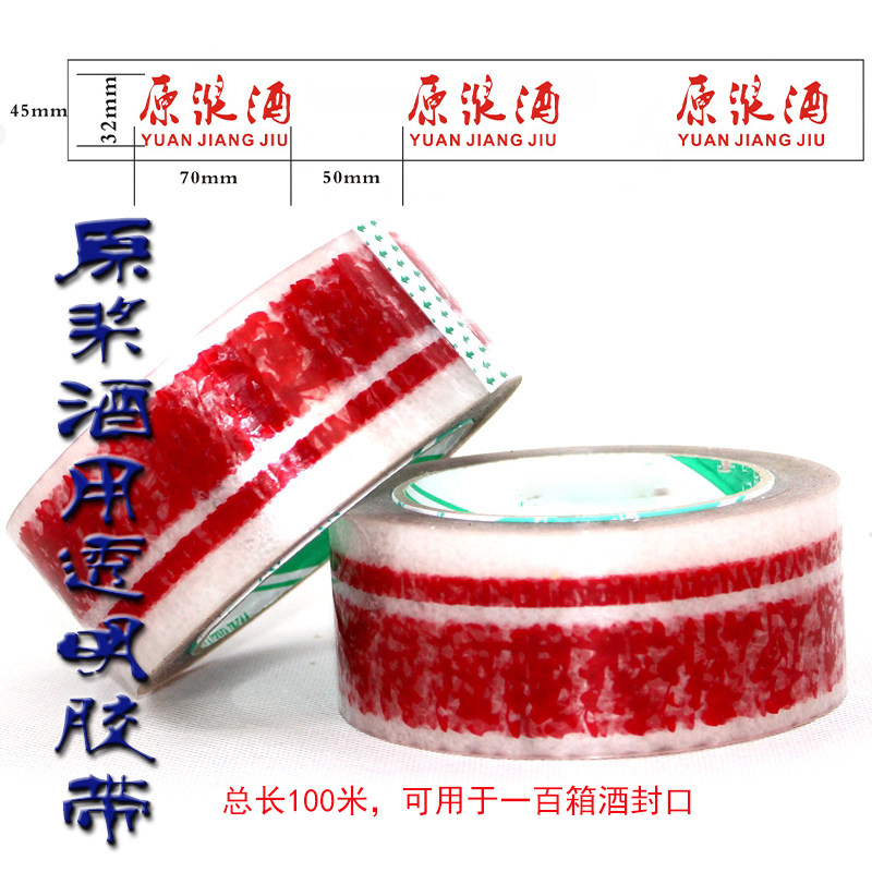 酒箱包装胶带带字原浆酒透明内部专用胶带酒包装箱胶带高粘度