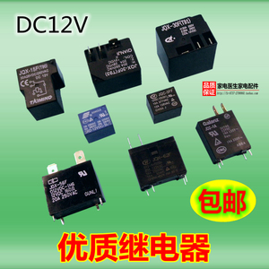 包邮家用电器设备继电器直流DC12V 4脚5脚6脚小型常开常闭型通