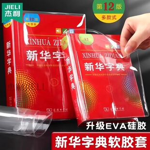 新华字典书皮书套保护壳防水软胶EVA防磨损撕坏滴12版透明保护书