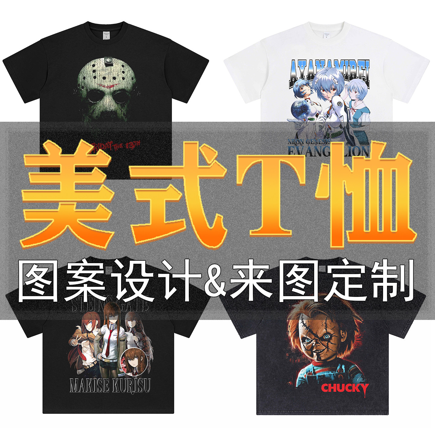 来图定制T恤一件起订复古做旧短袖数码直喷印花球服DIY客制上衣