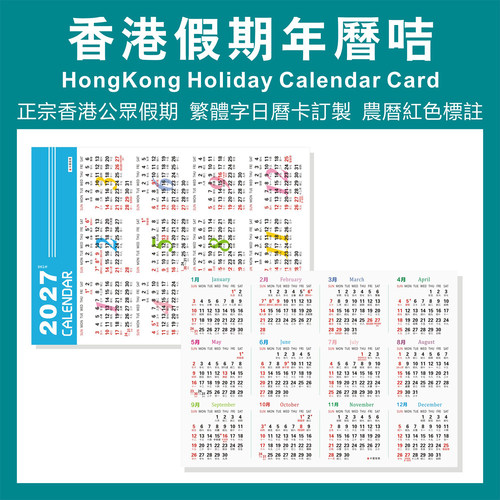 2027羊年历卡香港公众假期繁体字