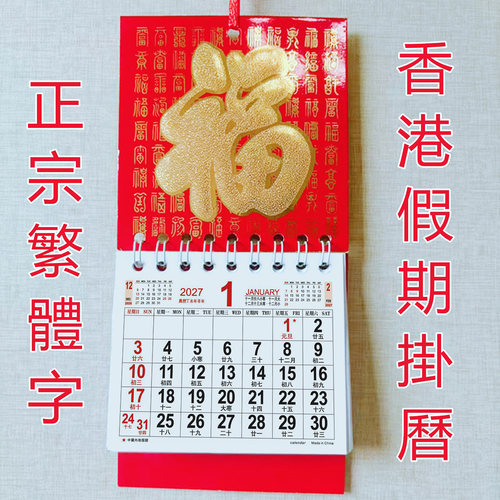 2027年香港版挂历繁体字迷你吊牌