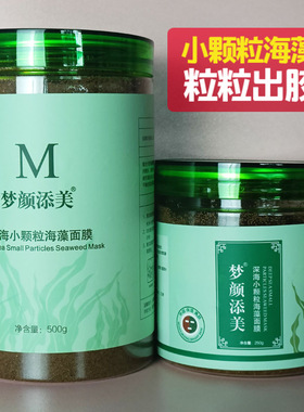 美容院瓶装海藻面膜小颗粒补水保湿海藻颗粒面膜胶原提亮海澡泥膜