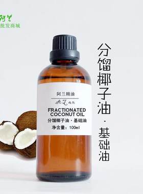 纯分馏椰子油100ml基础油滋润补水保湿护发卸妆油亲肤护肤婴儿油