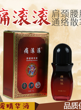 痛滚滚75ml全身通经络刮痧按摩发热精油肩颈舒缓精华液美容院正品