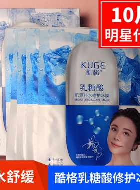 酷格面膜贴乳糖酸修护冰膜晒后补水保湿舒缓蚕丝面膜清洁10片/盒