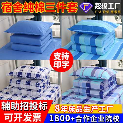 学校宿舍床上用品三件套企事业