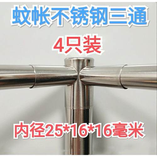 A6L4只装蚊帐配件不锈钢三通接头方顶蚊帐不锈钢支架三通接器三叉