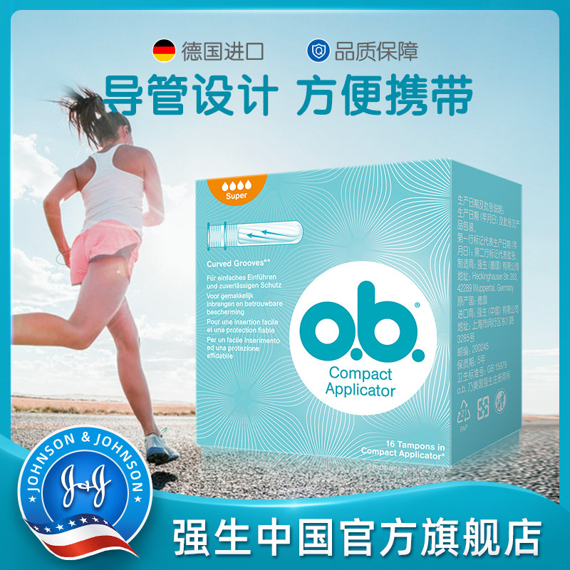 强生OB卫生巾棉条普通型16支德国进口内置式姨妈棒月经游泳防侧漏
