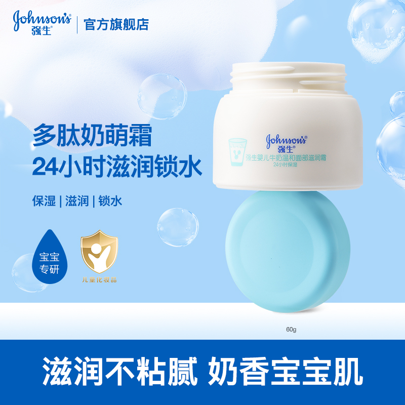 强生婴儿宝宝霜牛奶面霜儿童擦脸补水保湿夏日清爽奶香滋润肤霜