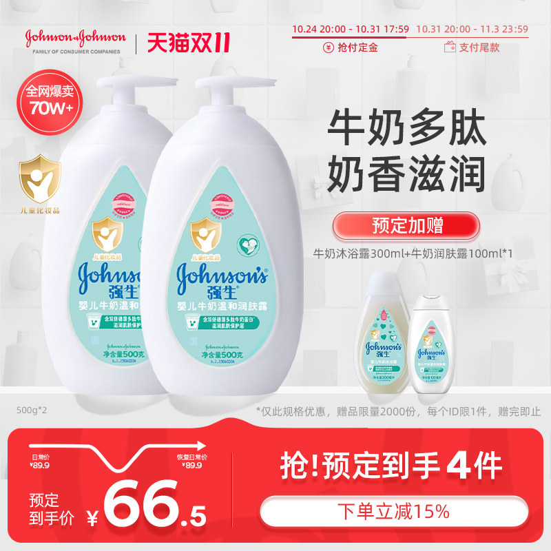 【双11预售】强生婴儿牛奶润肤露儿童身体乳液保湿滋润500g*2瓶装