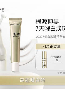 Dr.Ci:Labo城野医生VC377耀白淡斑精华10g小样护肤精华面霜旅行装