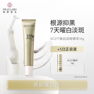 Dr.Ci:Labo城野医生VC377耀白淡斑精华10g小样护肤精华面霜旅行装
