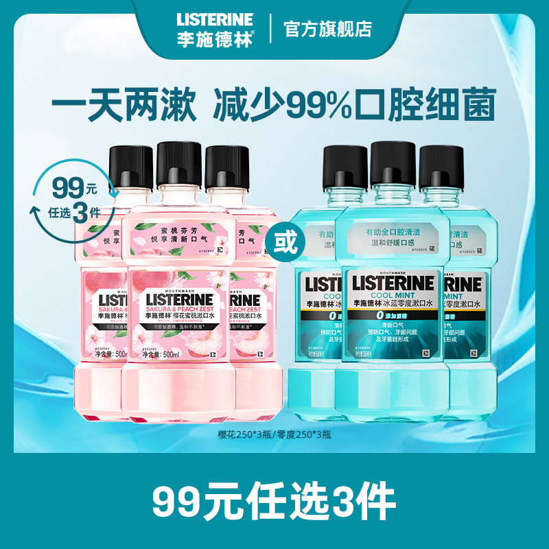 李施德林樱花果味冰蓝漱口水便携