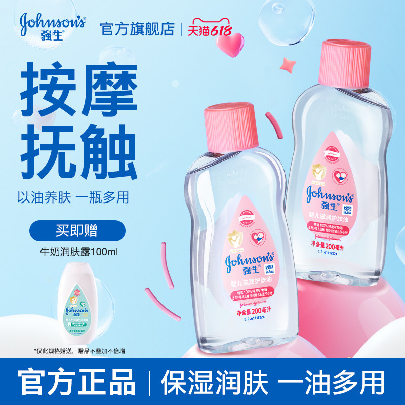 强生婴儿油新生宝宝油按摩抚触儿童专用护肤精油滋润身体推拿正品