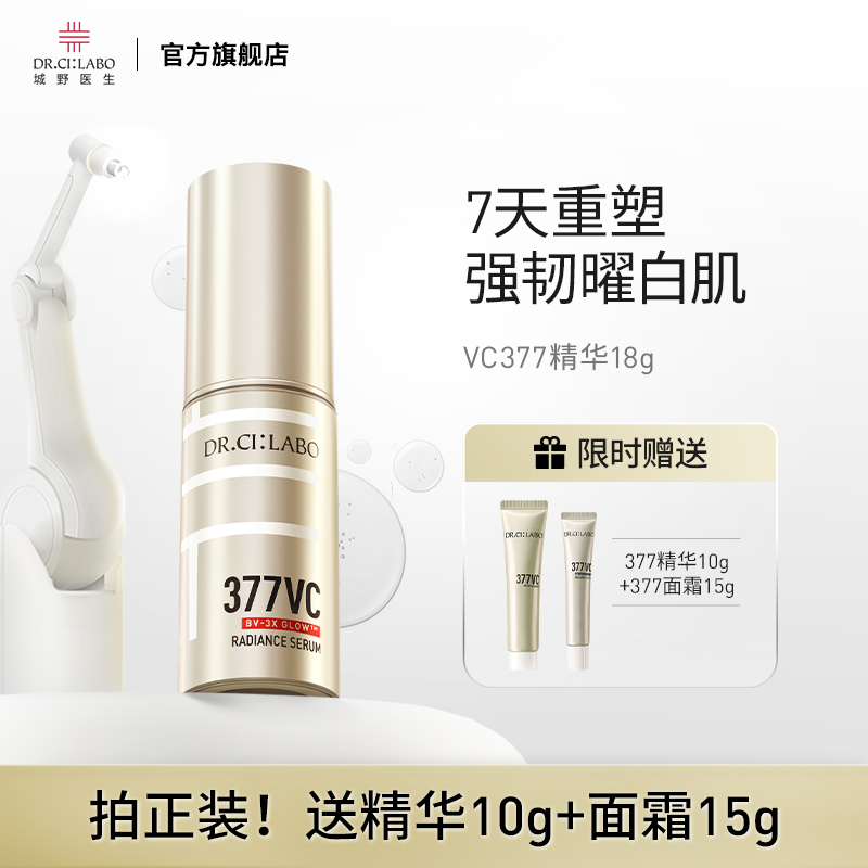 Dr.CiLabo377精华7天曜白淡斑