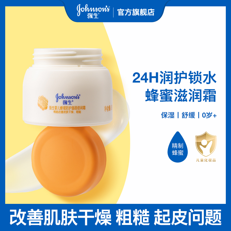 强生婴儿蜂蜜防皴面霜儿童霜防干红皴裂宝宝润护霜秋冬高保湿官方