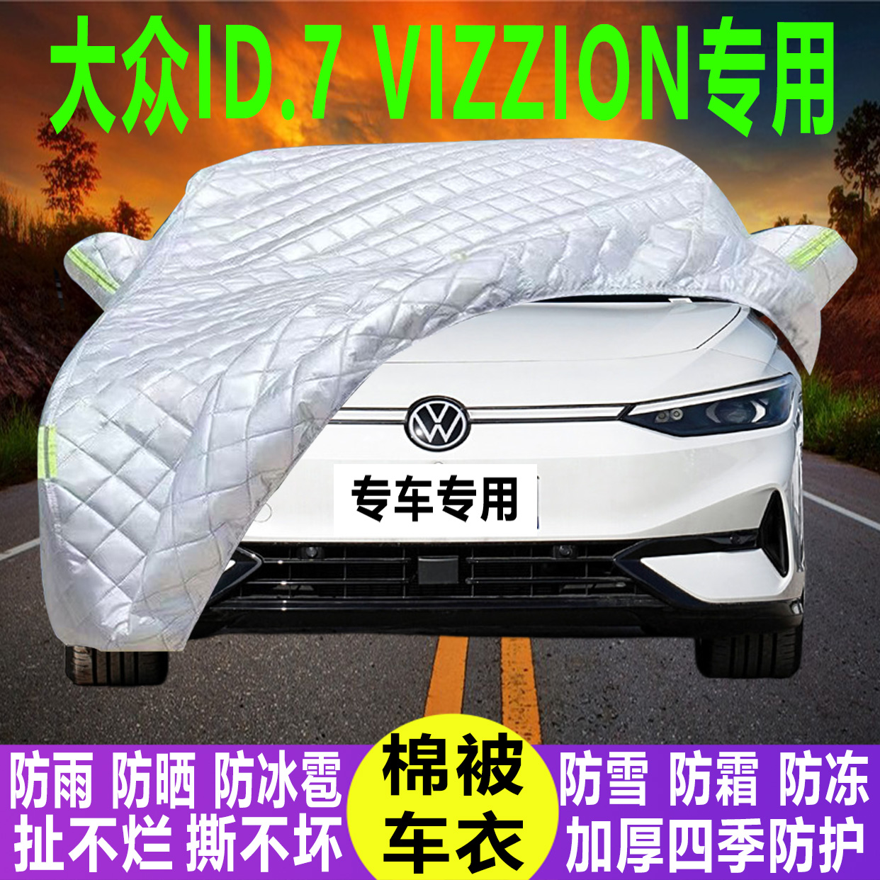 大众ID.7 VIZZION专用冬季加厚保暖防晒防水防雪霜防冰雹棉被汽车