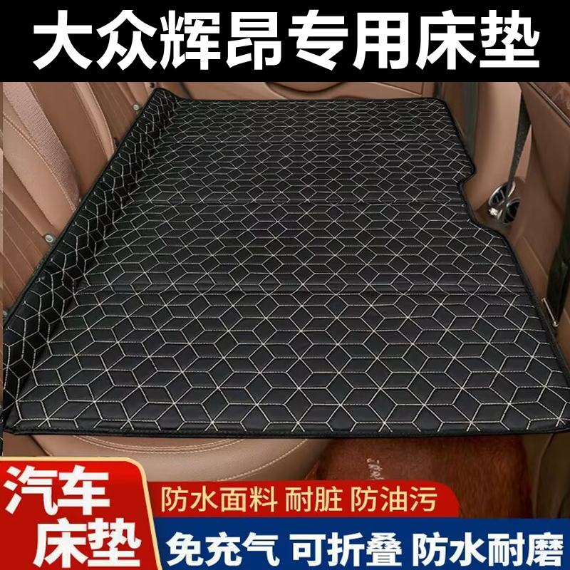 大众辉昂专用床垫汽车床垫后座折叠床车载旅行床轿车SUV