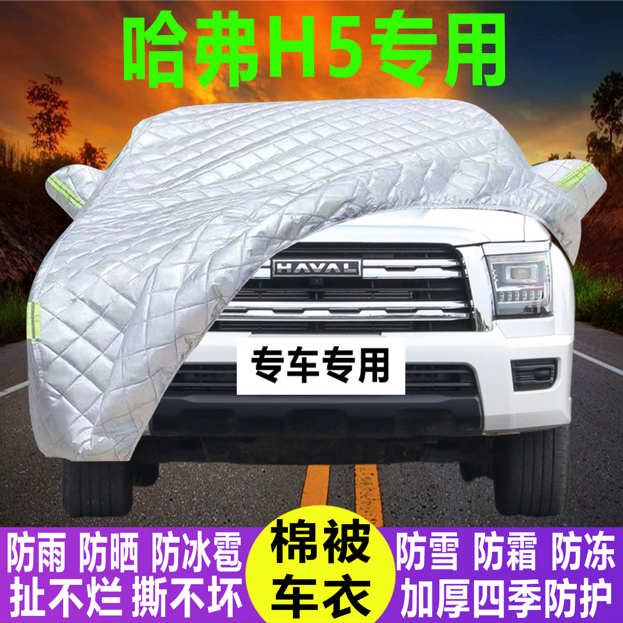 哈弗H5专用冬季加厚保暖防晒防水防雪霜防冰雹棉被汽车