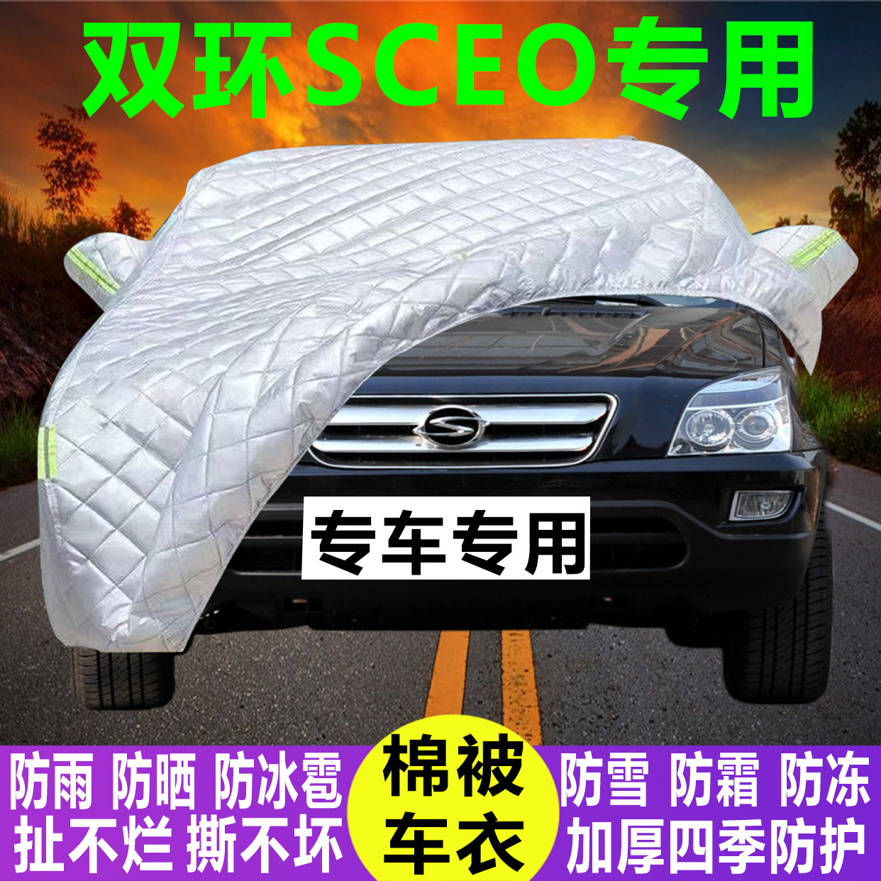 双环SCEO专用冬季加厚保暖防晒防水防雪霜防冰雹棉被汽车