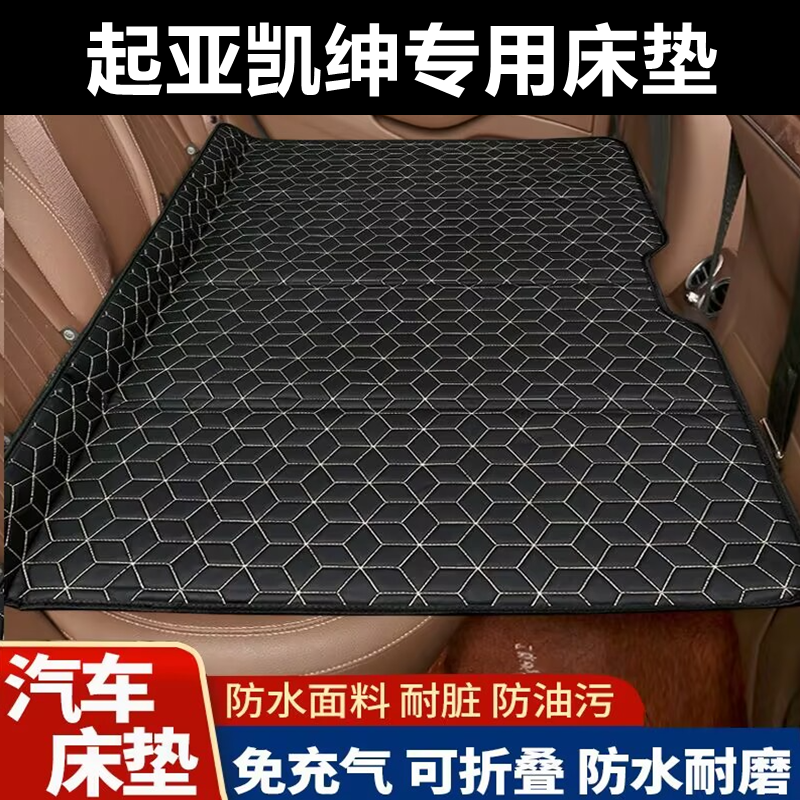 起亚凯绅专用床垫汽车床垫后座折叠床车载旅行床轿车SUV