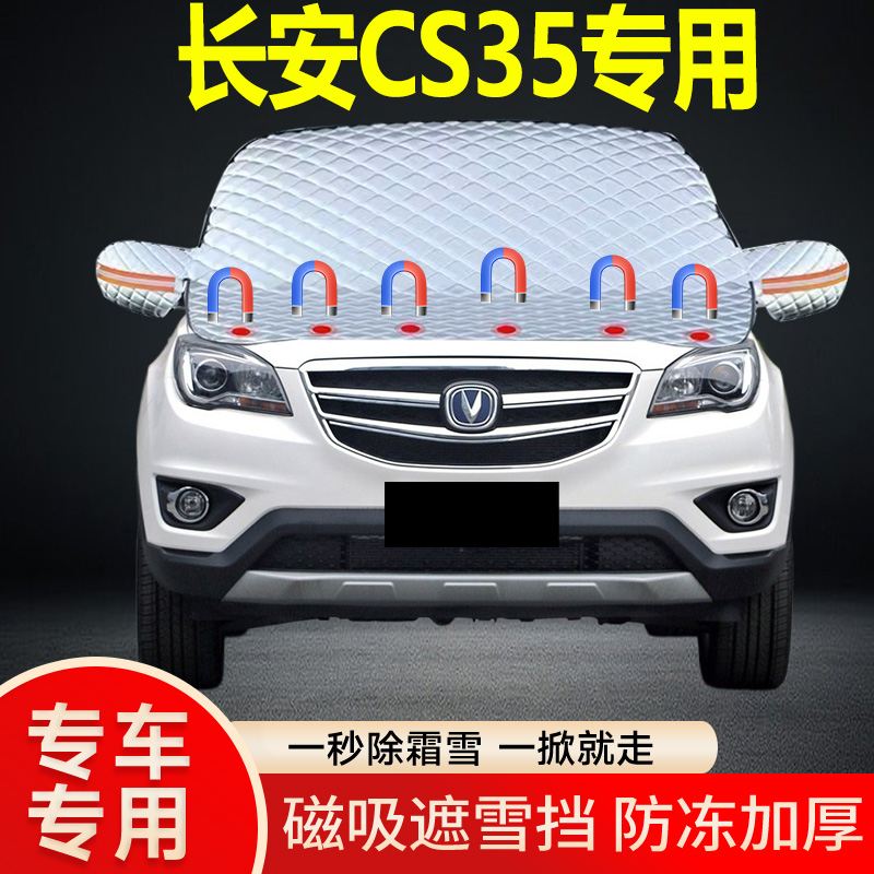 长安CS35专用遮雪挡挡风玻璃雪挡加厚防冻防霜车衣棉被半罩冬季