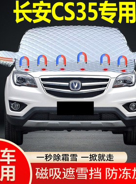 长安CS35专用遮雪挡挡风玻璃雪挡加厚防冻防霜车衣棉被半罩冬季