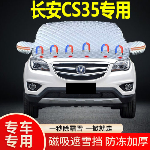 长安CS35专用遮雪挡挡风玻璃雪挡加厚防冻防霜车衣棉被半罩冬季