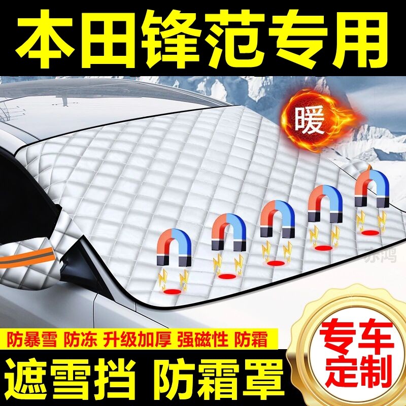 本田锋范专用遮雪挡雪挡遮阳加厚挡风玻璃防冻防霜车衣棉半罩冬季,汽车用品/电子/清洗/改装,遮雪挡,淘宝优惠券,粉丝福利购,淘宝优惠卷