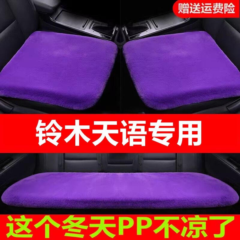 铃木天语专用汽车坐垫冬季毛绒单片座椅车载座垫短毛通用羊毛