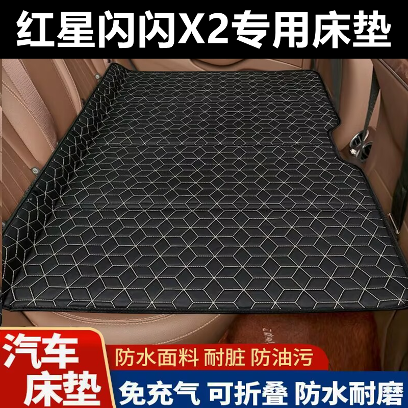 红星闪闪X2专用床垫汽车床垫后座折叠床车载旅行床轿车SUV