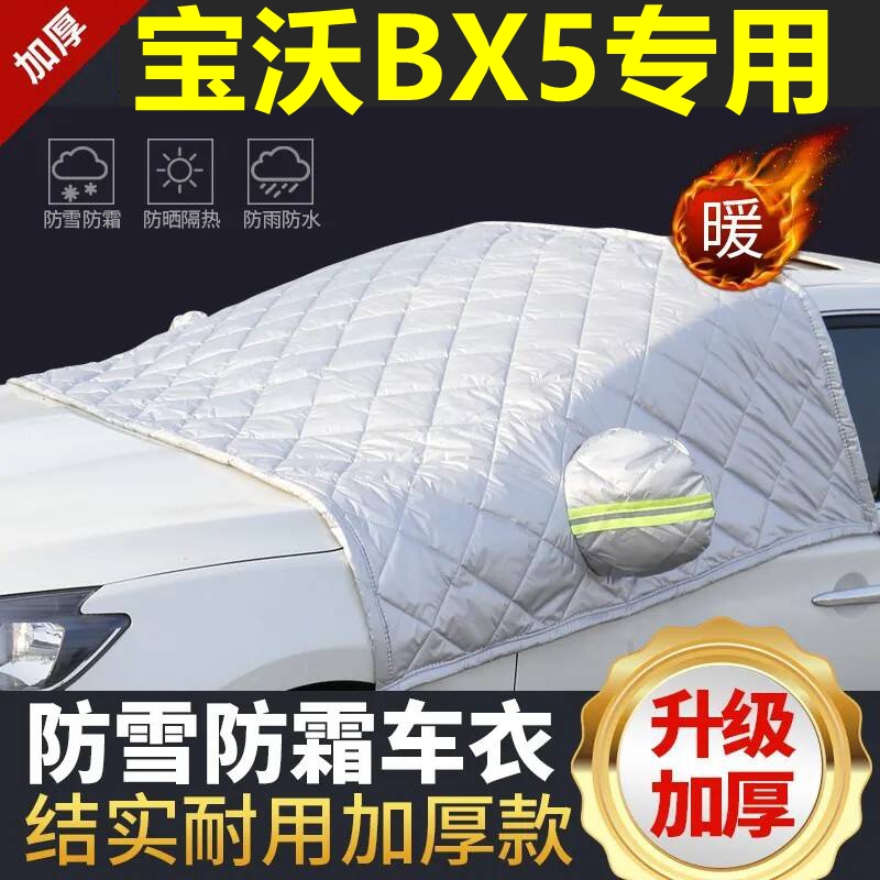 宝沃BX5专用遮雪挡雪挡遮阳加厚挡风玻璃防冻防霜车衣棉半罩冬季