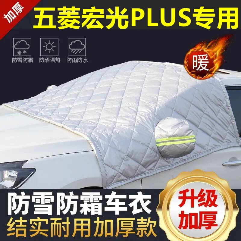 五菱宏光PLUS专用遮雪挡雪挡加厚挡风玻璃防冻防霜车衣棉半罩冬季