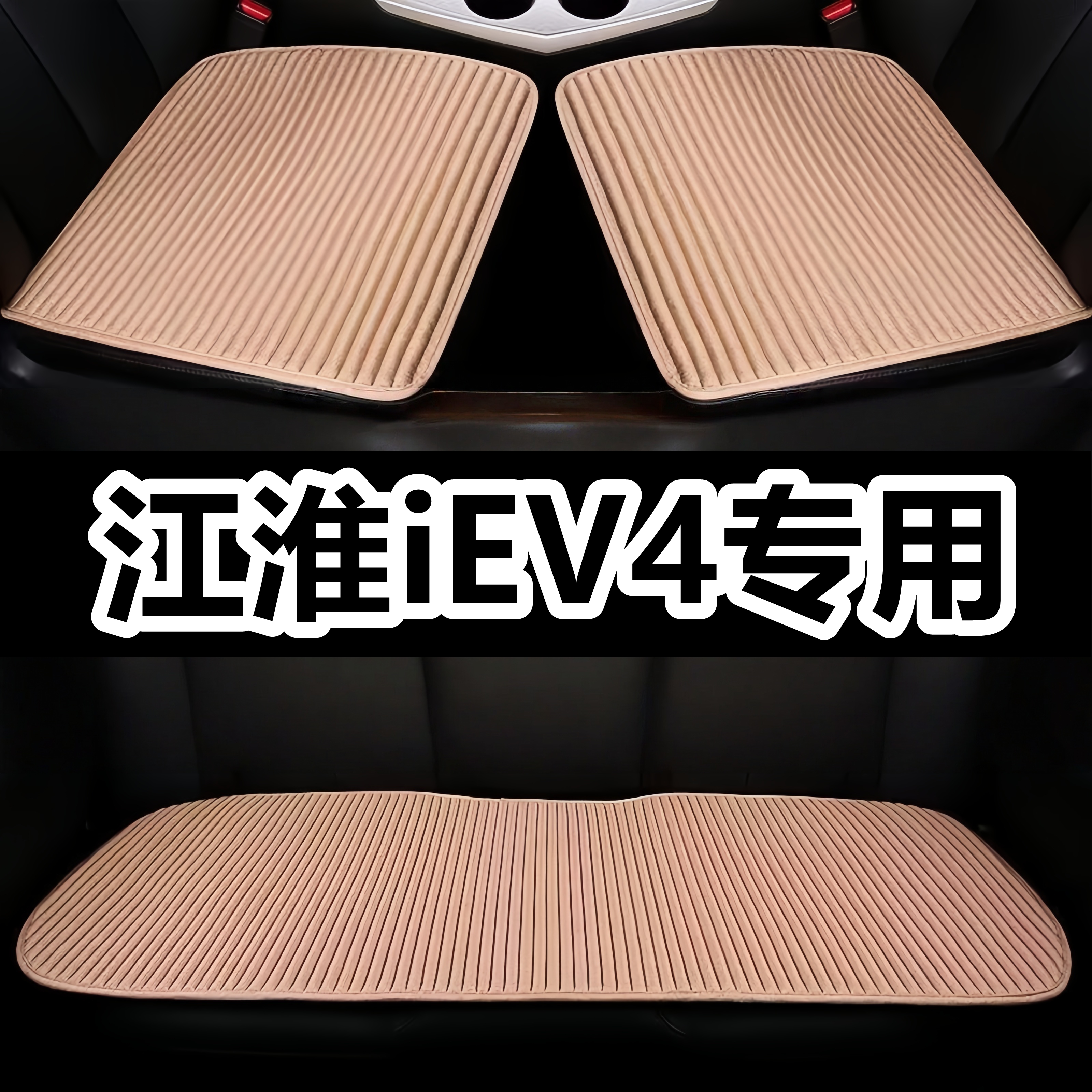江淮iEV4专用四季通用车垫车用后排座垫通风夏季荞麦亚麻