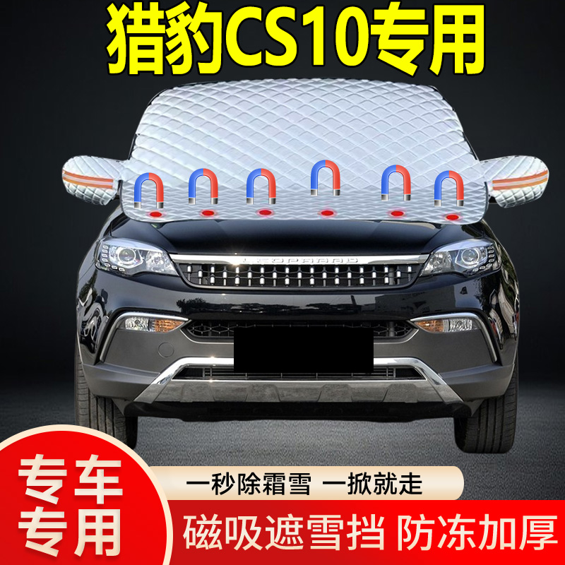 猎豹CS10专用遮雪挡挡风玻璃雪挡加厚防冻防霜车衣棉被半罩冬季
