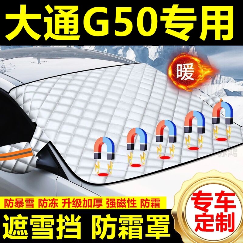 大通G50专用遮雪挡雪挡遮阳加厚挡风玻璃防冻防霜车衣棉半罩冬季